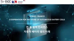 France-Korea - Cooperation for the future of Automotive Battery Cells